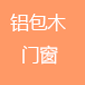 思耐鋁包木門窗