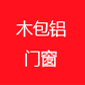 思耐木包鋁門窗