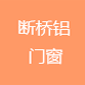 斷橋鋁門窗