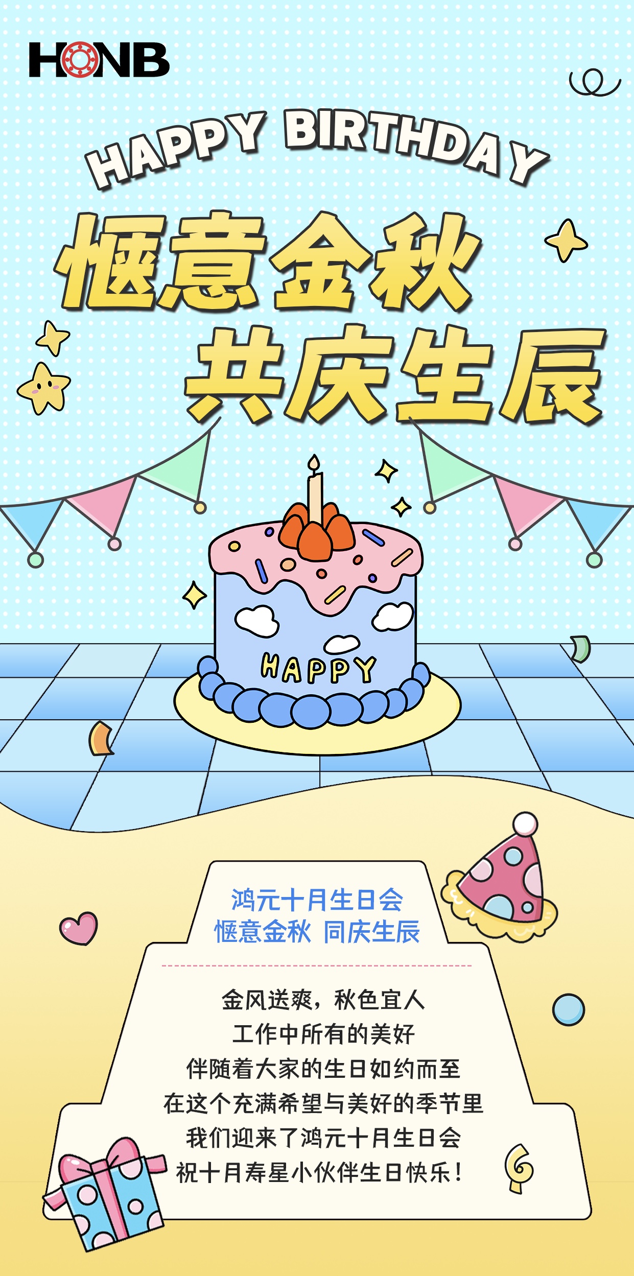 鴻元（HONB）十月生日會——愜意金秋，同慶生辰